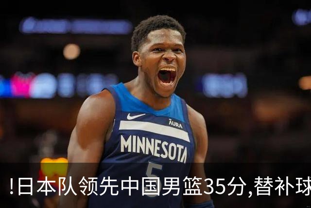 !日本队领先中国男篮35分,替补球员冲中国队做哭鼻子嘲讽