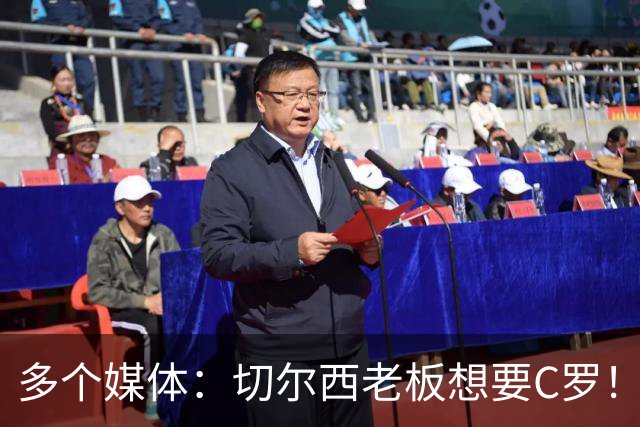 多个媒体：切尔西老板想要C罗！但被图赫尔拒绝！
