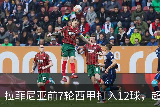 拉菲尼亚前7轮西甲打入12球，超越梅西生涯同期最佳数据！他将如何继续书写传奇？