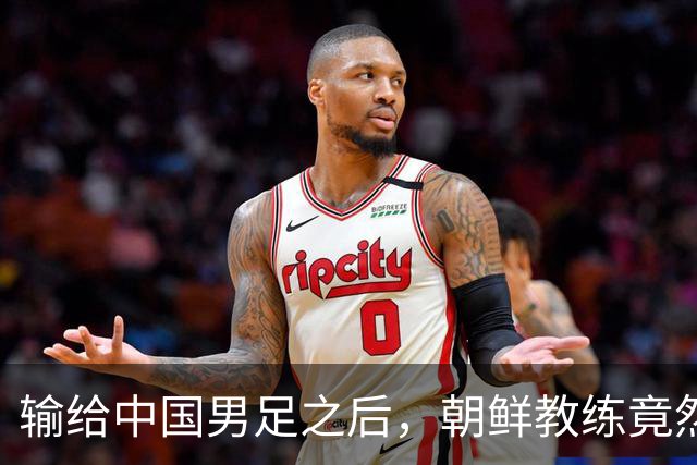 输给中国男足之后，朝鲜教练竟然说了一句比赢球更让人意外的话，格局不一般
