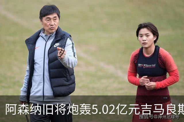 阿森纳旧将炮轰5.02亿元吉马良斯：他的表现简直差了十万八千里